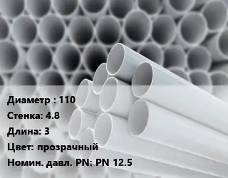 Труба ПВХ, поливинилхлорид 110 s=4.8 L=3 прозрачный PN 12.5